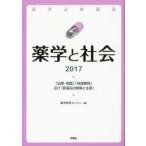 薬学必修講座薬学と社会 「法規・制度」「地域薬局」及び「医薬品の開発と生産」 2017