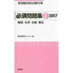 薬剤師国家試験対策必須問題集 2017-1