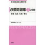 薬剤師国家試験対策必須問題集 2018-1