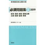 薬剤師国家試験対策必須問題集 2019-2