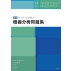 キーワードで学ぶ機器分析問題集 紫外可視吸収・赤外吸収・MS・NMR