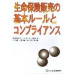 生命保険販売の基本ルールとコンプライアンス