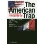 The American Trap アメリカが仕掛ける巧妙な経済戦争を暴く