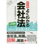 よくわかる会社法入門講座 本当に経営に役立つ本