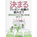 決まるプレゼン・会議の組み立て 意思決定のための「場」の演出論