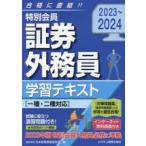 特別会員証券外務員学習テキスト 2023〜2024