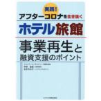 実践!アフターコロナを生き抜くホテル旅館 事業再生と融資支援のポイント