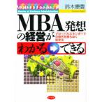 MBA発想の経営がわかる・できる グローバルスタンダードの時代を勝ちぬく経営法