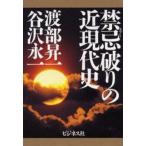禁忌（タブー）破りの近現代史