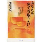 あなたを家で看取りたい 安らかで幸せな死を迎えるために