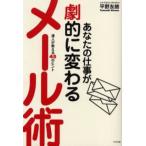 あなたの仕事が劇的に変わるメール術 達人が教える45のヒント