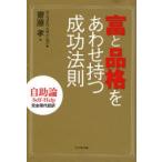 富と品格をあわせ持つ成功法則 自助論Self‐Help 完全現代語訳