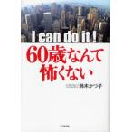 60歳なんて怖くない I can do it!