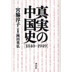 真実の中国史 1840-1949