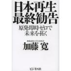 日本再生最終勧告 原発即時ゼロで未来を拓く