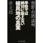 学校では絶対に教えない植民地の真実 朝鮮・台湾・満州