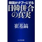 韓国がタブーにする日韓併合の真実