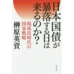 日本国債が暴落する日は来るのか? 低成長時代の国家戦略