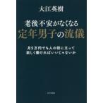 老後不安がなくなる定年男子の流儀 月5万円でも人の役に立って楽しく働ければいいじゃないか