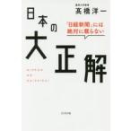 「日経新聞」には絶対に載らない日本の大正解