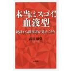 本当はスゴイ!血液型 統計から新事実が見えてきた