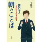 男の子のやる気を引き出す朝のことば