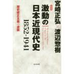激動の日本近現代史 1852-1941 歴史修正主義の逆襲