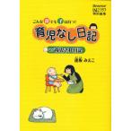 育児なし日記vs育児され日記 こんな親でも子は育つ!