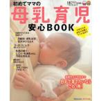 初めてママの母乳育児安心BOOK お役立ち安心シリーズ 〔2010〕