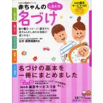 赤ちゃんのしあわせ名づけ 音や響き・イメージ・漢字から赤ちゃんのしあわせ名前が見つかる!