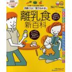 月齢ごとに「見てわかる!」離乳食新百科 5カ月〜1才6カ月ごろまでこれ1冊でOK! たまひよ新百科シリーズ