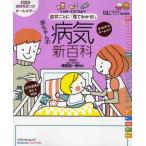症状ごとに「見てわかる!」赤ちゃんの病気新百科 0カ月〜3才ごろまでこれ1冊でOK! たまひよ新百科シリーズ
