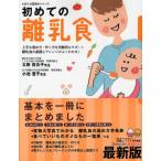 初めての離乳食 上手な進め方・作り方を月齢別にサポート離乳食の基礎とアレンジがよくわかる! 発育に合ったレシピで「安心」