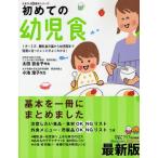 初めての幼児食 1才〜5才、離乳食卒業から幼児期まで発達に合ったレシピがよくわかる! 子どもが喜ぶレシピで「満足」 最新版