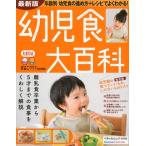 幼児食大百科 離乳食卒業から5才までの食事をくわしく解説 たまひよ大百科シリーズ 新装版