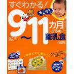 すぐわかる!カミカミ9〜11カ月ごろの離乳食