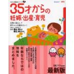 35才からの妊娠・出産・育児 元気に安心して赤ちゃんを産みたい! 気がかりはこの一冊で「解消」