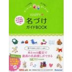 HAPPY名づけガイドBOOK いつでもどこでも