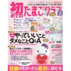 初めてのたまごクラブ 妊娠がわかったら最初に読む本 2014年春号