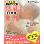 初めてママの母乳育児安心BOOK お役立ち安心シリーズ