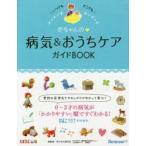 赤ちゃんの病気＆おうちケアガイドBOOK いつでもどこでも