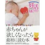 妊活たまごクラブ 赤ちゃんが欲しくなったら最初に読む本 2017-2018