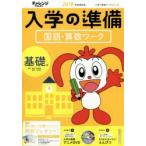 チャレンジ1ねんせい入学の準備国語・算数ワーク 5・6歳〈年長〉用 2018年度入学用基礎編