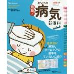 最新!赤ちゃんの病気新百科mini 0カ月〜3才ごろまでこれ1冊でOK! たまひよ新百科シリーズ