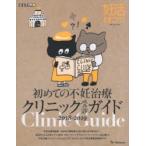 初めての不妊治療クリニック受診ガイド 妊活たまごクラブ 2018-2019