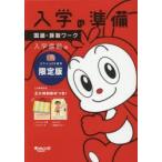 チャレンジ1ねんせい入学の準備国語・算数ワーク 5・6歳〈年長〉用 2019年度入学用入学直前編