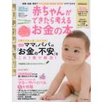 赤ちゃんができたら考えるお金の本 2019年度新制度対応版