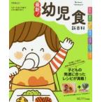 最新!幼児食新百科 1才〜5才ごろまでこれ1冊でOK! たまひよ新百科シリーズ