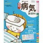 最新!赤ちゃんの病気新百科 0カ月〜3才ごろまでこれ1冊でOK! たまひよ新百科シリーズ