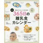 初めてママ＆パパのための365日の離乳食カレンダー 最新